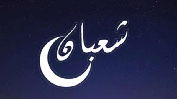 الاحاديث الصحيحة في ليلة النصف من شعبان