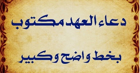 دعاء العهد مكتوب بخط كبير مفاتيح الجنان 2023