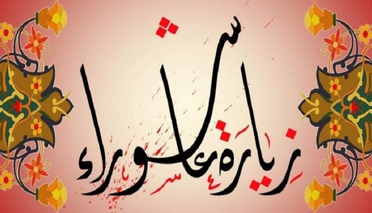 زيارة عاشوراء المشهورة مكتوبة كاملة ودعاء علقمة مفاتيح الجنان