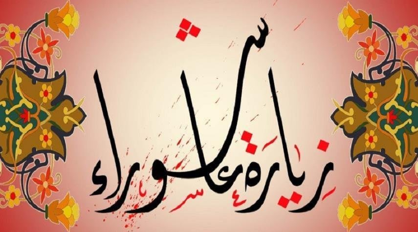 زيارة عاشوراء المشهورة مكتوبة كاملة ودعاء علقمة مفاتيح الجنان