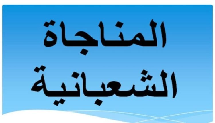 المناجاة الشعبانية مكتوبة pdf مفاتيح الجنان 2023