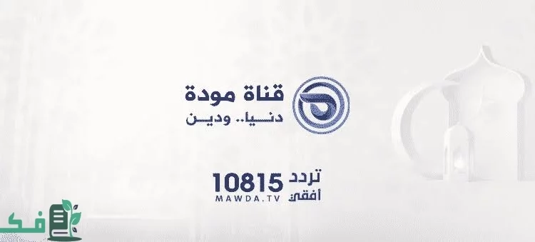 تردد قناة مودة الإسلامية 2023 بث مباشر