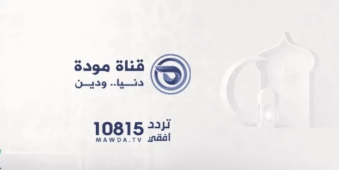 تردد قناة مودة الإسلامية 2023 بث مباشر
