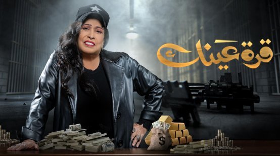 مشاهدة مسلسل قرة عينك على joootv alooytv