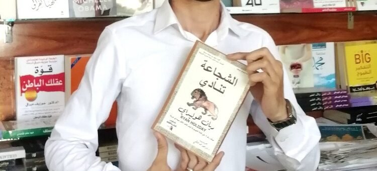 تحميل كتاب الشجاعة تنادي ريان هوليداي pdf مجانا