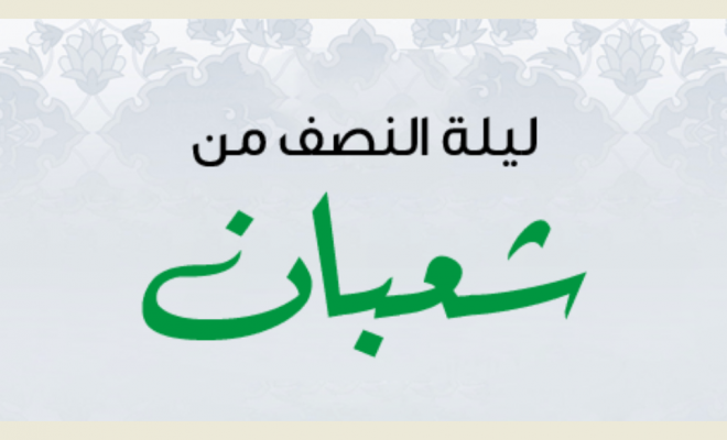 السور التي تقرأ في ليلة النصف من شعبان 2023