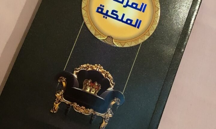 تحميل كتاب المرحلة الملكية pdf ملون مجانا
