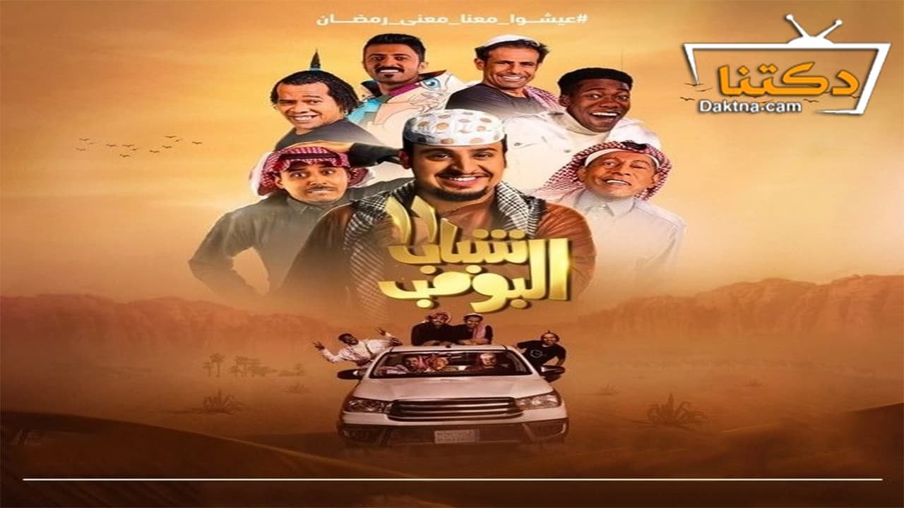 مشاهدة مسلسل شباب البومب على دكتنا