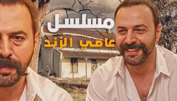 اسماء ممثلين مسلسل الزند في رمضان 2023
