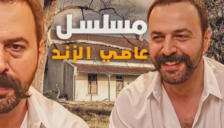 على اي قناة يعرض مسلسل الزند للفنان تيم حسن