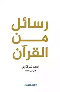تحميل كتاب رسائل من القرآن pdf أدهم الشرقاوي مكتبة نور جودة عالية