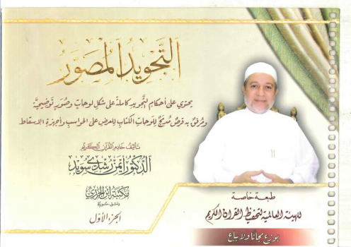 تحميل كتاب التجويد المصور أيمن سويد pdf مجانا