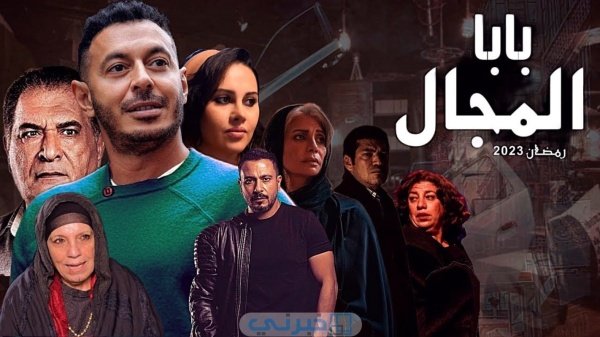 وي سيما مسلسل بابا المجال كامل في رمضان 2023