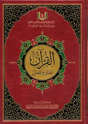 تحميل كتاب القرآن تدبر وعمل pdf كامل مجانا