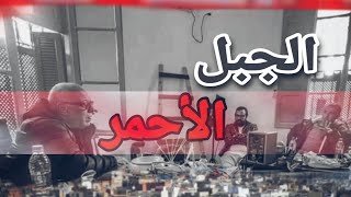 مسلسل الجبل الاحمر الحلقة 1 الأولى بجودة عالية قناة الوطنية 1 artify