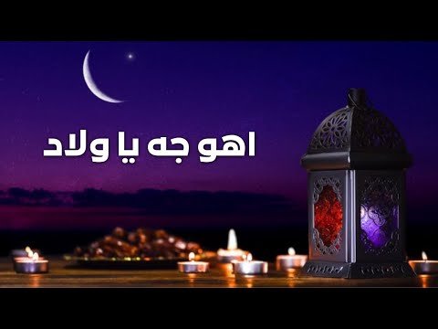 تحميل اغنية اهو جه يا ولاد mp3 مجانا دندنها