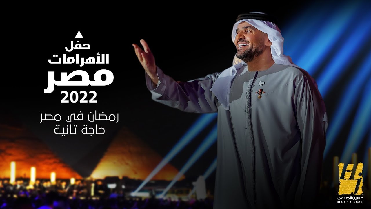 كلمات أغنية حسين الجسمى رمضان في مصر حاجة تانية