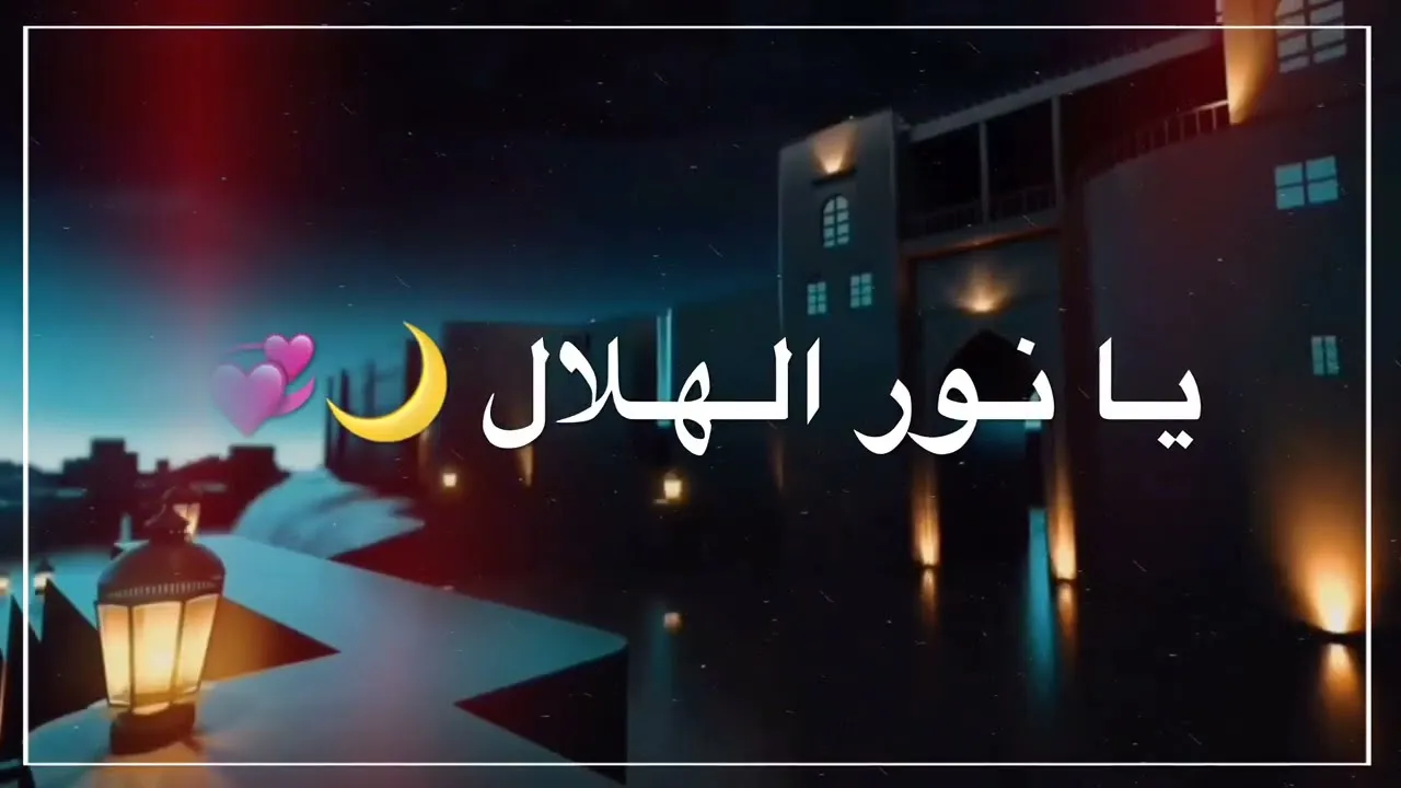كلمات اغنية يا نور الهلال اقبل تعال