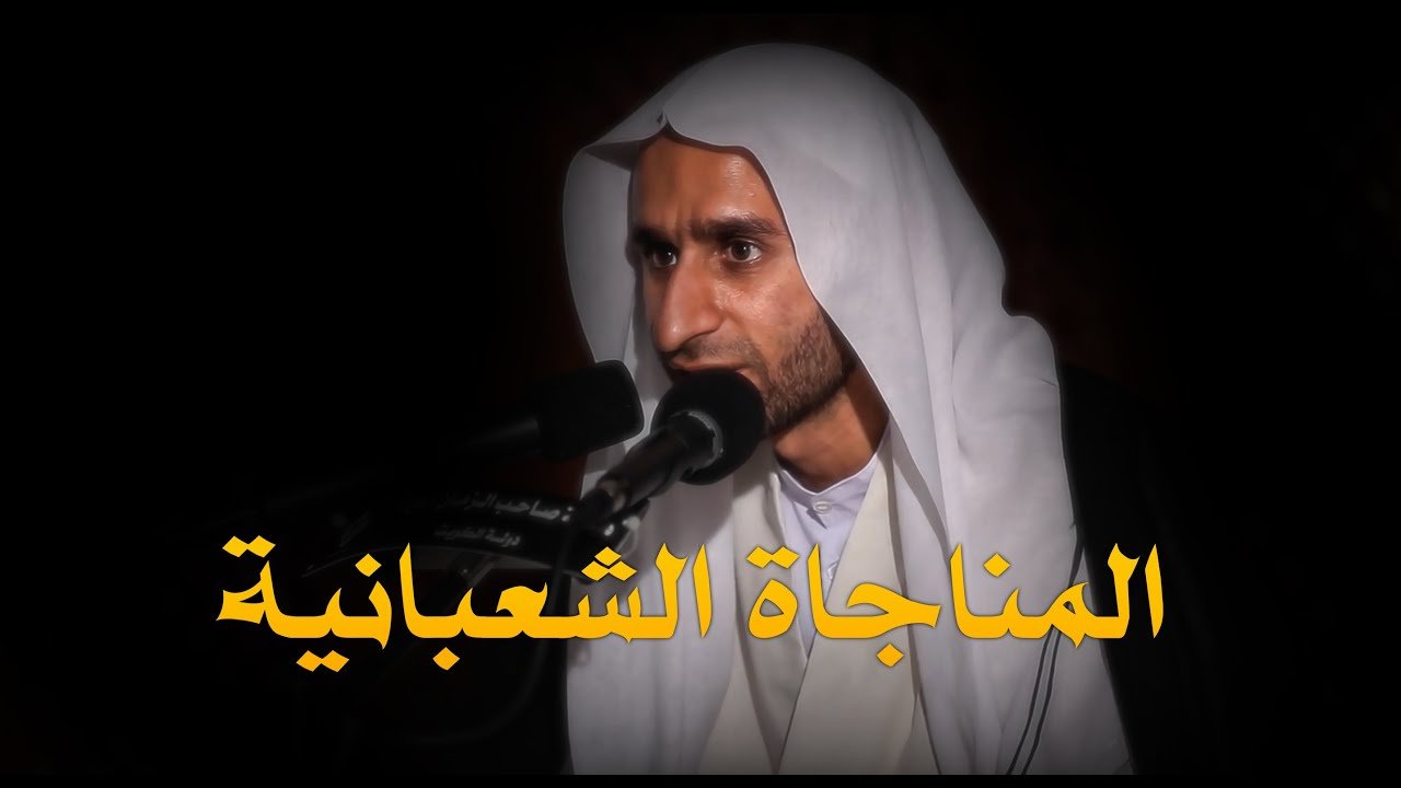 المناجاة الشعبانية عبد الحي قمبر mp3 مفاتيح الجنان