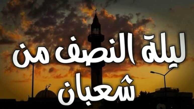 هل صيام ليلة النصف من شعبان بدعة