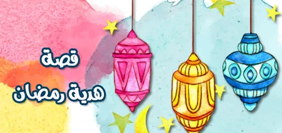 قصص عن رمضان مكتوبة للاطفال