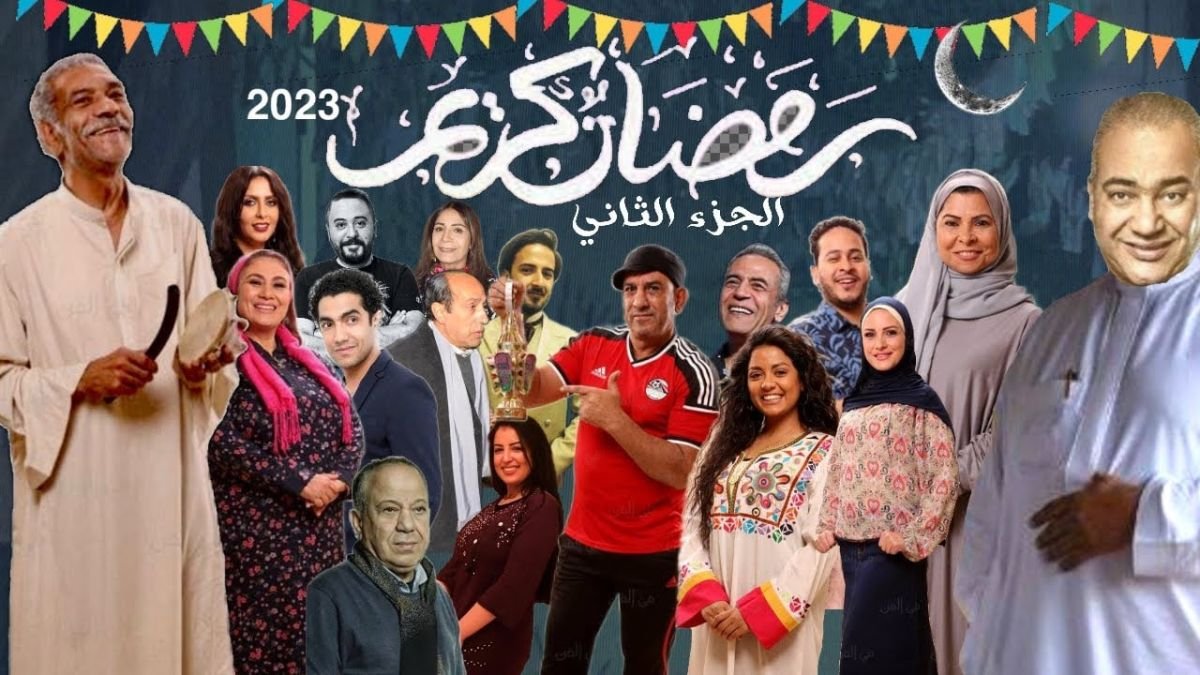 اسماء ممثلين مسلسل رمضان كريم الجزء الثاني
