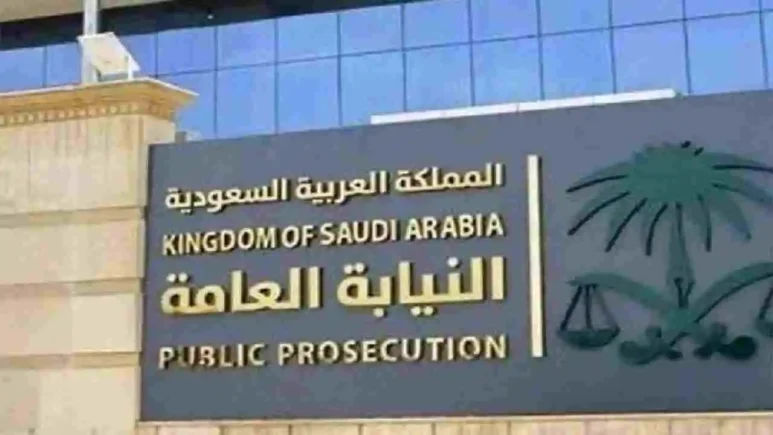 ملازم تحقيق في النيابة العامة 1444 بالسعودية