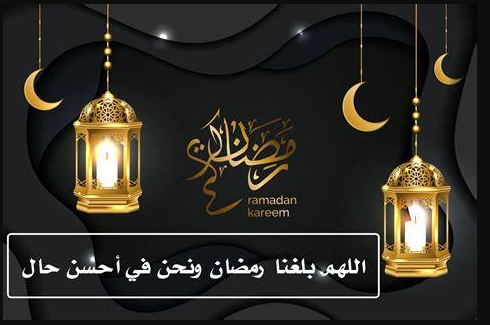 تويتر اللهم بلغنا رمضان لا فاقدين ولا مفقودين