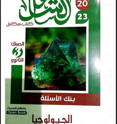 كتاب الشامل جيولوجيا 2023 pdf مراجعة نهائية