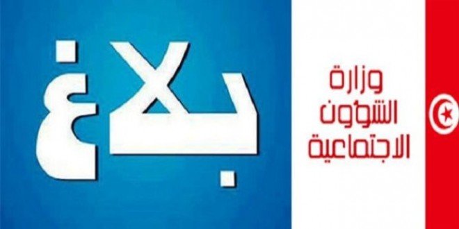 جديد بلاغات وزارة الشؤون الاجتماعية التونسية في رمضان 2023