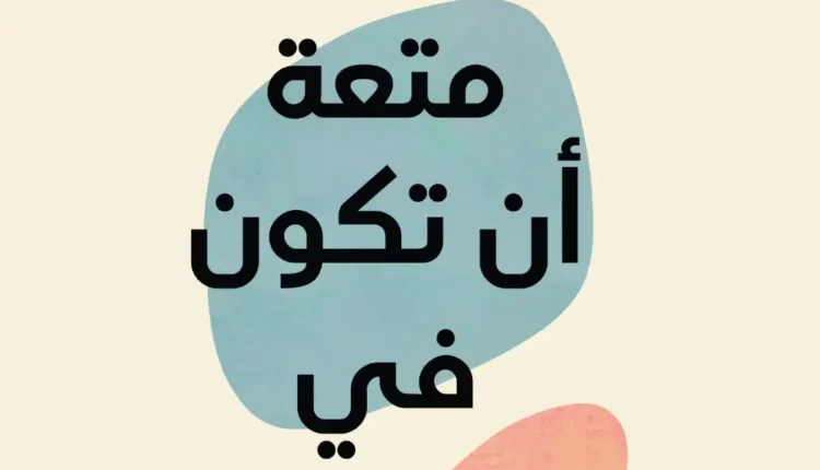تحميل كتاب متعة ان تكون في العشرين pdf مكتبة نور