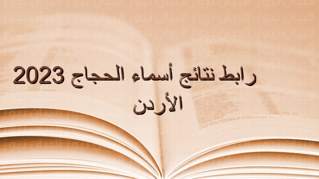 نتائج اسماء الحج 2023 في الاردن