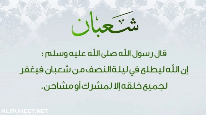 صحة حديث يغفر الله في ليلة النصف من شعبان