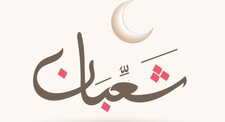 اعمال شهر شعبان اليومية مفاتيح الجنان