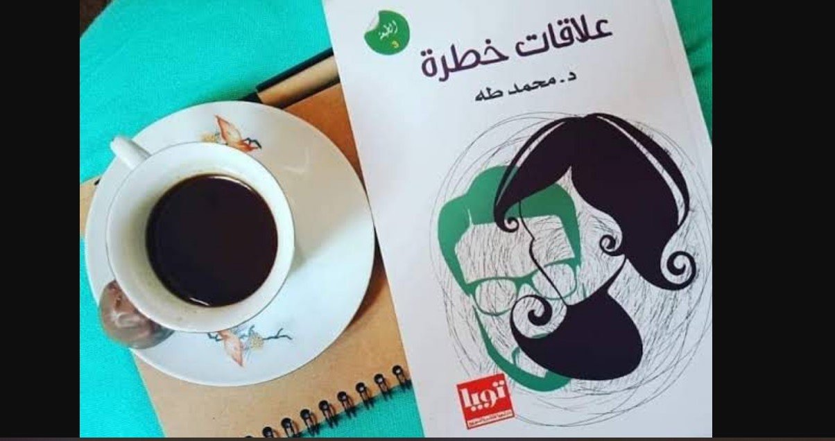 تحميل كتاب علاقات خطرة pdf مجانا