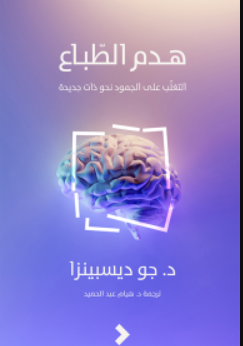 تحميل كتاب هدم الطباع breaking the habit of being yoursel pdf