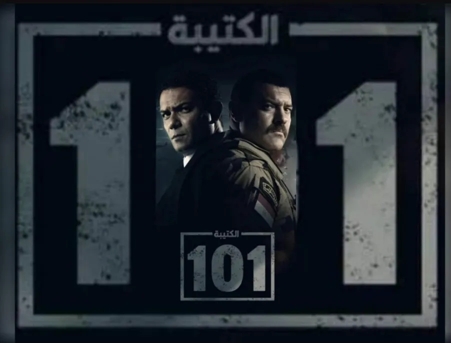 مشاهدة مسلسل الكتيبه 101 على تليجرام