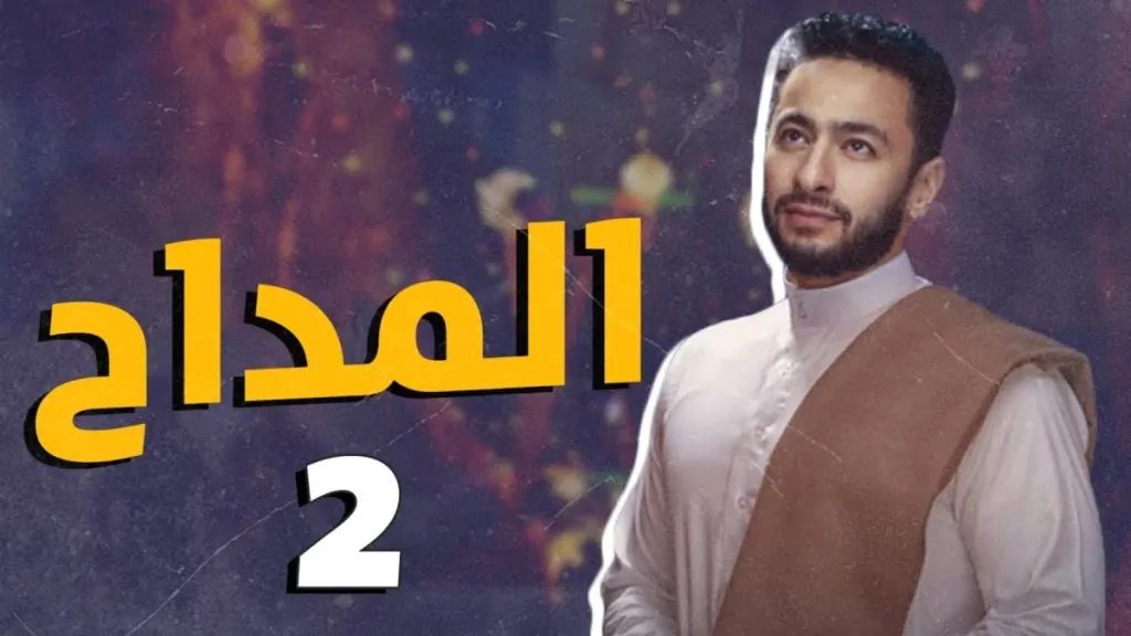 شاهد مسلسل المداح الجزء الثاني كامل على تليجرام