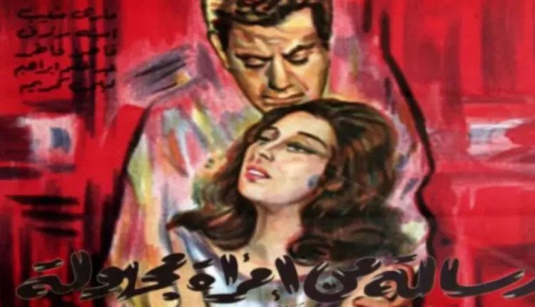مشاهدة فيلم رسالة من امراة مجهولة كامل