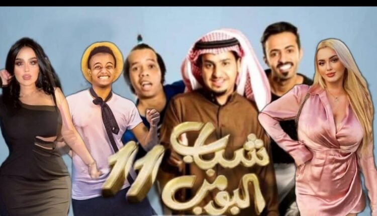 مشاهدة مسلسل شباب البومب 11 كامل على joootv alooytv