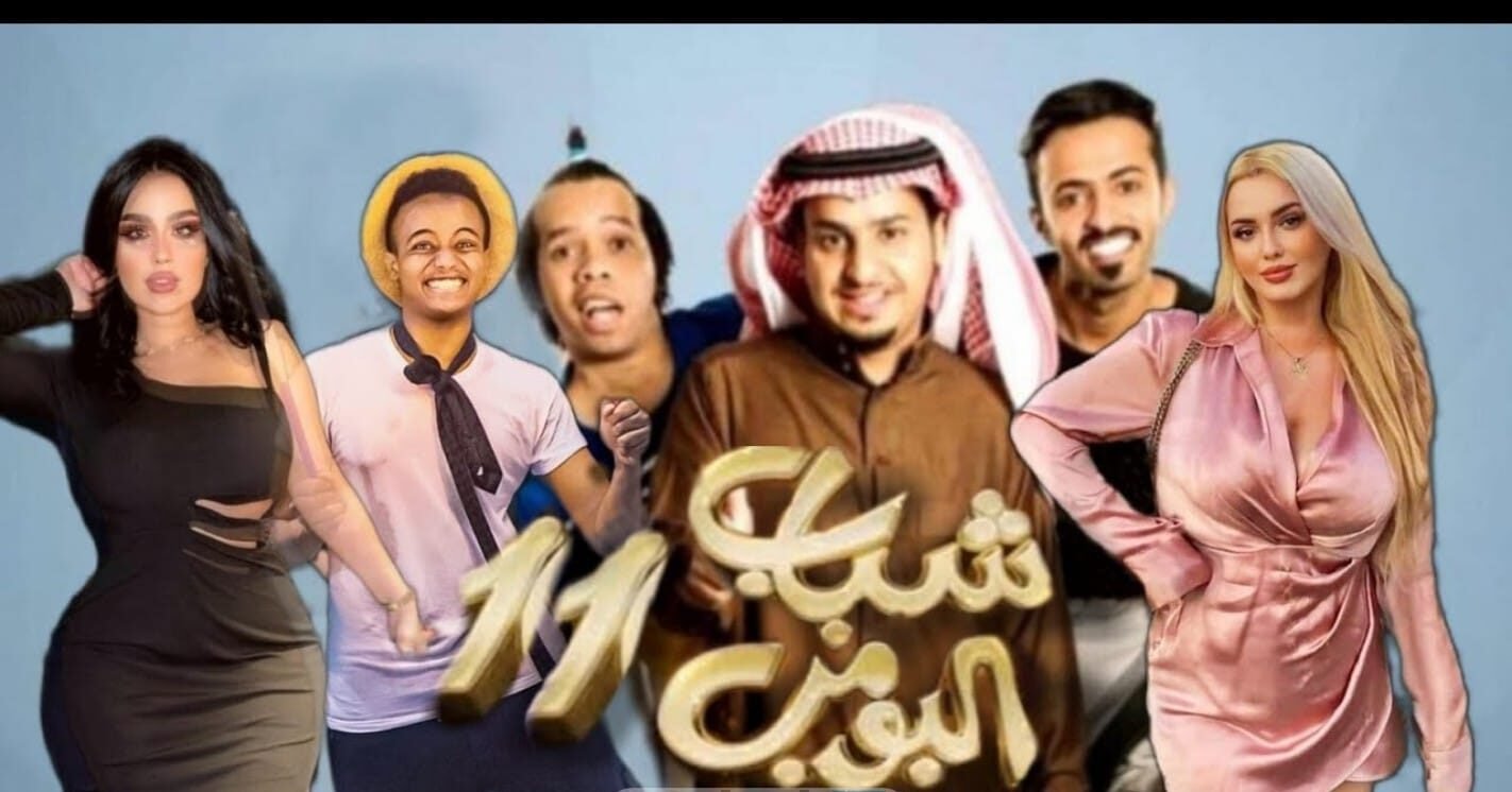 مشاهدة مسلسل شباب البومب 11 كامل على joootv alooytv