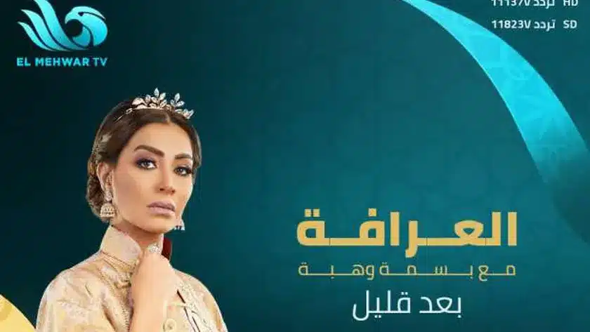 موعد برنامج العرافة على قناة المحور