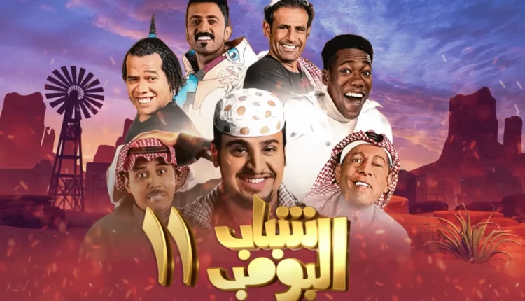 مشاهدة مسلسل شباب البومب 11 كامل على jootv