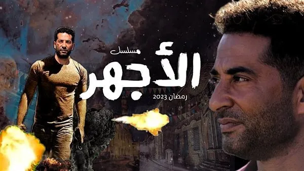 كم اجر عمرو سعد في مسلسل الاجهر ؟
