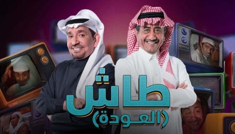 شاهد مسلسل طاش ما طاش العودة alooytv joootv