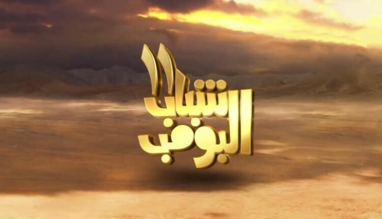 شاهد مسلسل شباب البومب 11 كامل على شوف لايف