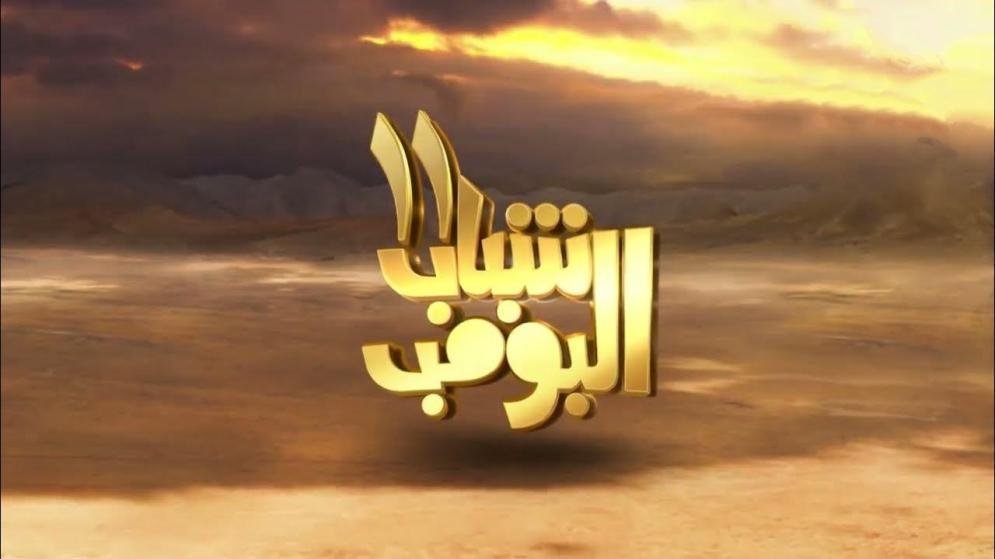 شاهد مسلسل شباب البومب 11 كامل على شوف لايف