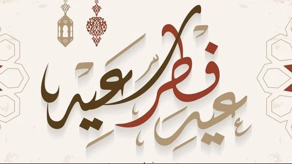 موعد عودة الموظفين بعد عيد الفطر 1444 بالسعودية