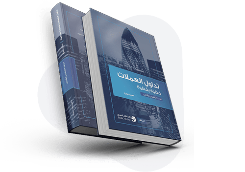 تحميل كتاب استراتيجيات التداول pdf كامل مجانا