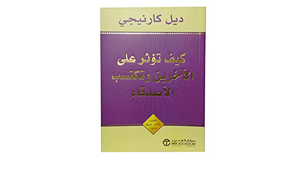 ملخص كتاب كيف تؤثر على الآخرين وتكتسب الأصدقاء pdf